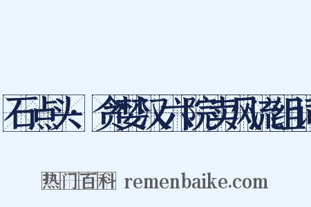 石点头·贪婪汉六院卖风流组词是什么意思的图片